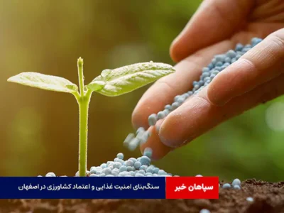 سنگ‌بنای امنیت غذایی و اعتماد کشاورزی در اصفهان