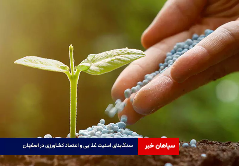سنگ‌بنای امنیت غذایی و اعتماد کشاورزی در اصفهان