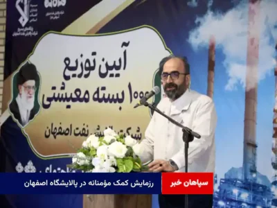 رزمایش کمک مؤمنانه در پالایشگاه اصفهان