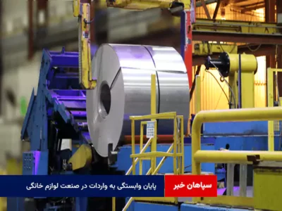 پایان وابستگی به واردات در صنعت لوازم خانگی