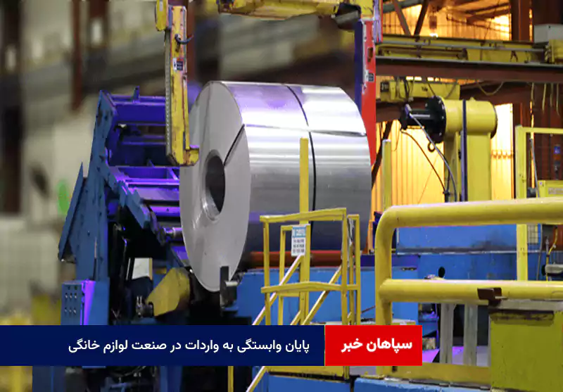 پایان وابستگی به واردات در صنعت لوازم خانگی