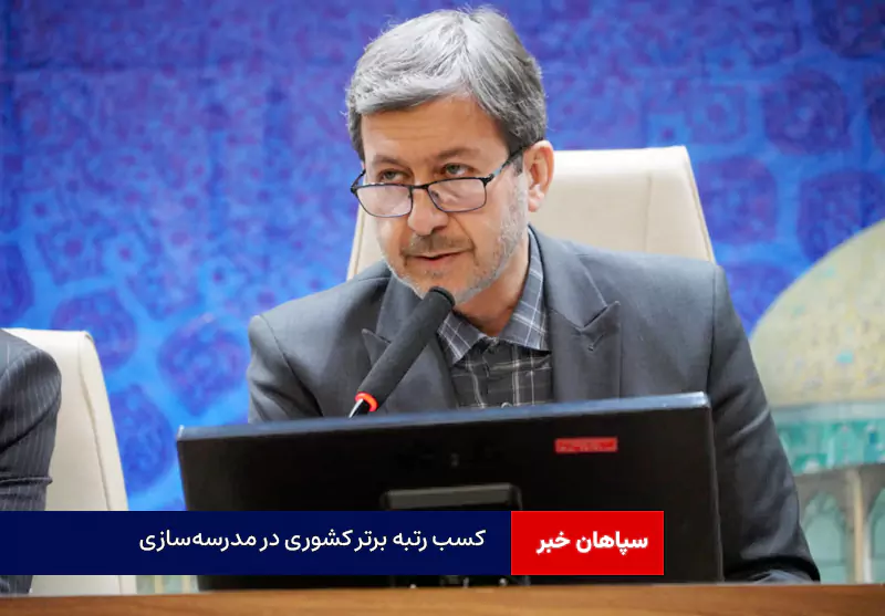 کسب رتبه برتر کشوری در مدرسه‌سازی