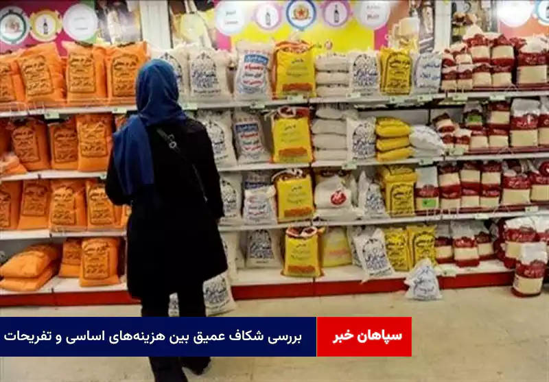 بررسی شکاف عمیق بین هزینههای اساسی و تفریحات