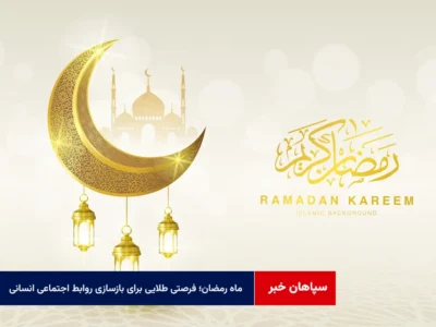 ماه رمضان؛ فرصتی طلایی برای بازسازی روابط اجتماعی و همدلی انسانی