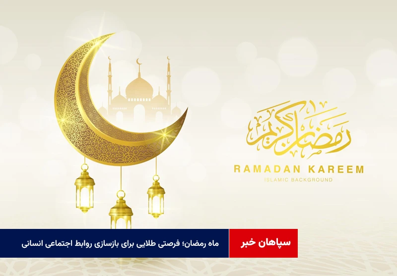 ماه رمضان؛ فرصتی طلایی برای بازسازی روابط اجتماعی و همدلی انسانی
