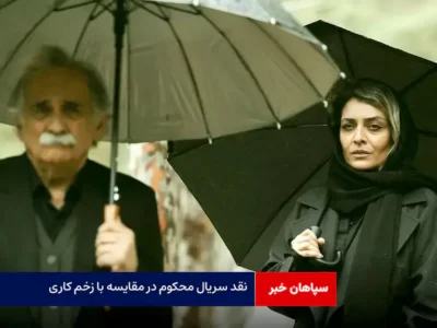 نقد سریال محکوم در مقایسه با زخم کاری