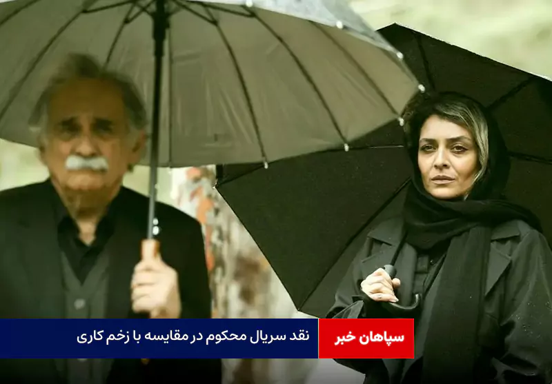 نقد سریال محکوم در مقایسه با زخم کاری