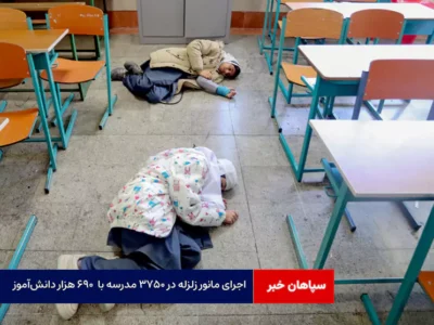 اجرای مانور زلزله در ۳۷۵۰ مدرسه با  ۶۹۰ هزار دانش‌آموز