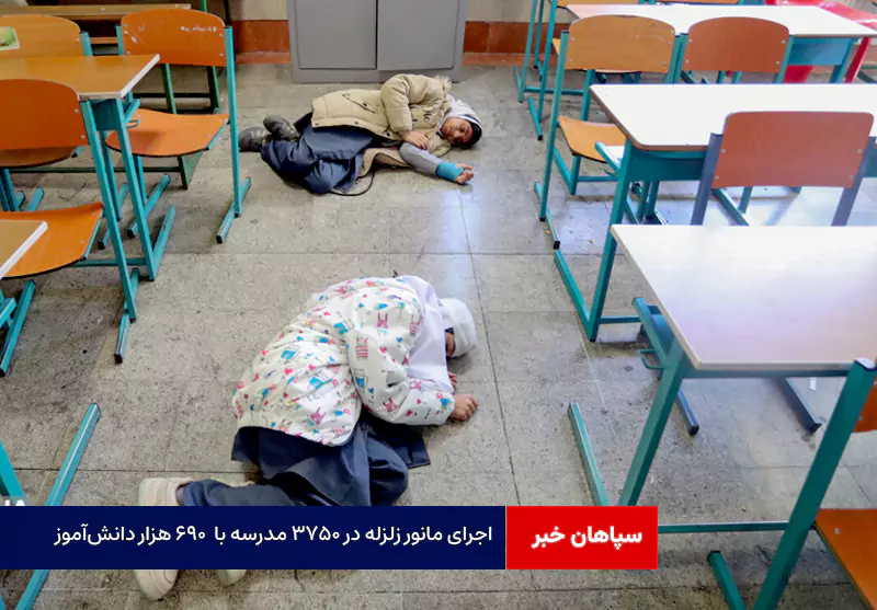 اجرای مانور زلزله در ۳۷۵۰ مدرسه با  ۶۹۰ هزار دانش‌آموز