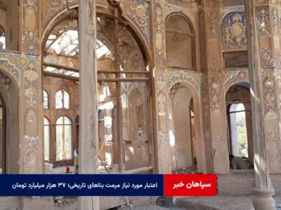 اعتبار مورد نیاز مرمت بناهای تاریخی؛ ۳۷ هزار میلیارد تومان
