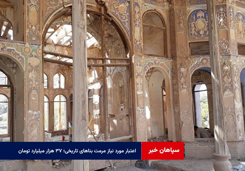 اعتبار مورد نیاز مرمت بناهای تاریخی؛ ۳۷ هزار میلیارد تومان