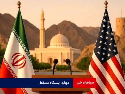 دوباره ایستگاه مسقط