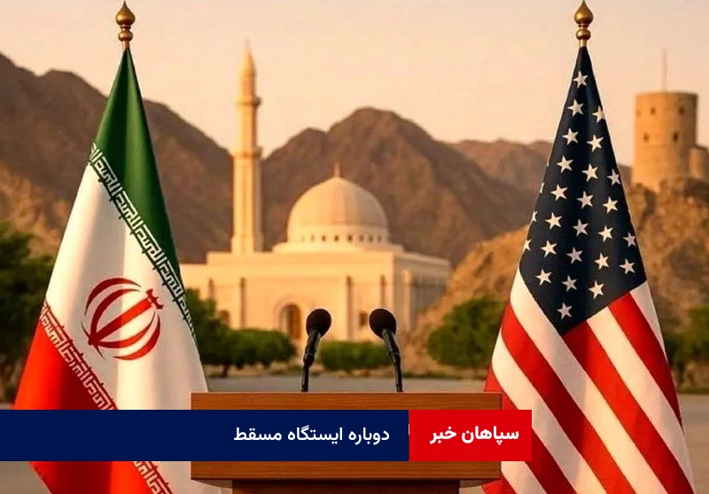 دوباره ایستگاه مسقط