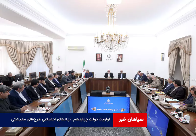 اولویت دولت چهاردهم : نهادهای اجتماعی بازوی اصلی اجرای طرح‌های معیشتی