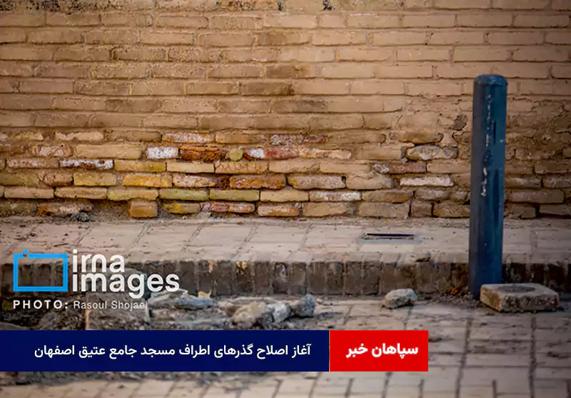 آغاز اصلاح گذرهای اطراف مسجد جامع عتیق اصفهان