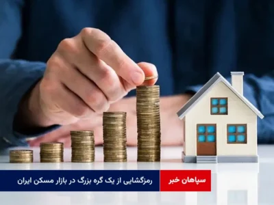 رمزگشایی از یک گره بزرگ در بازار مسکن ایران