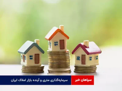 سرمایه‌گذاری متری و آینده بازار املاک ایران