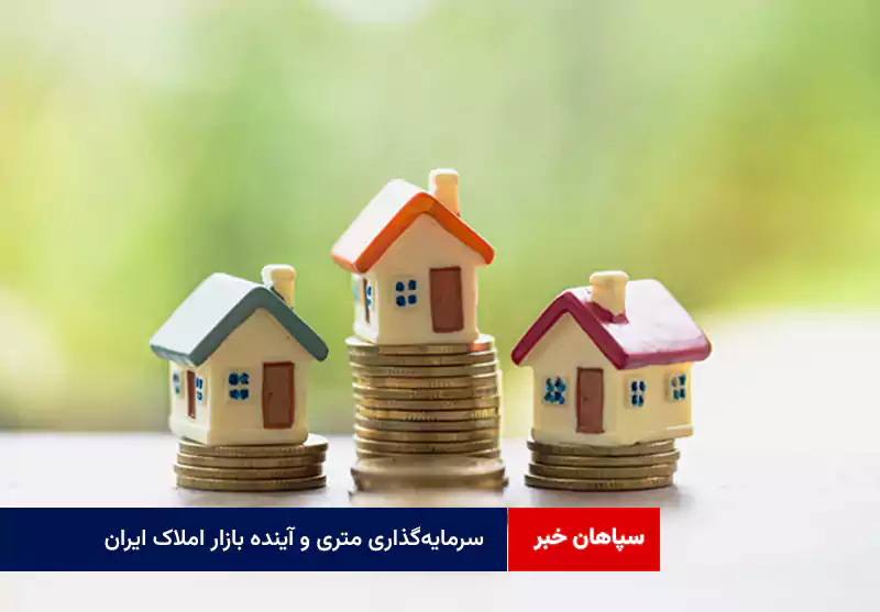 سرمایه‌گذاری متری و آینده بازار املاک ایران