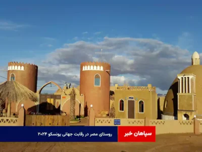 روستای مصر در رقابت جهانی یونسکو ۲۰۲۴