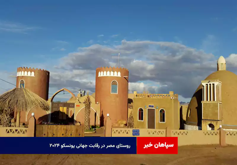 روستای مصر در رقابت جهانی یونسکو ۲۰۲۴