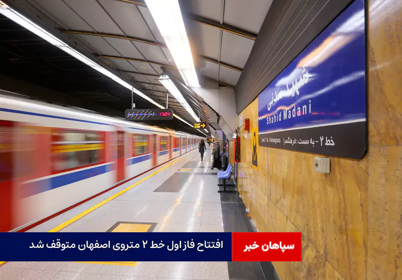 افتتاح فاز اول خط ۲ متروی اصفهان متوقف شد