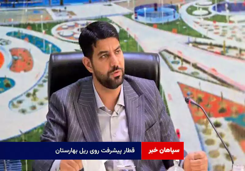 قطار پیشرفت روی ریل بهارستان