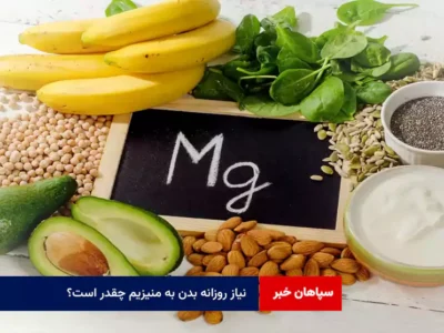 نیاز روزانه بدن به منیزیم چقدر است؟ + راهنمای کامل مکمل‌ها و بهترین منابع غذایی