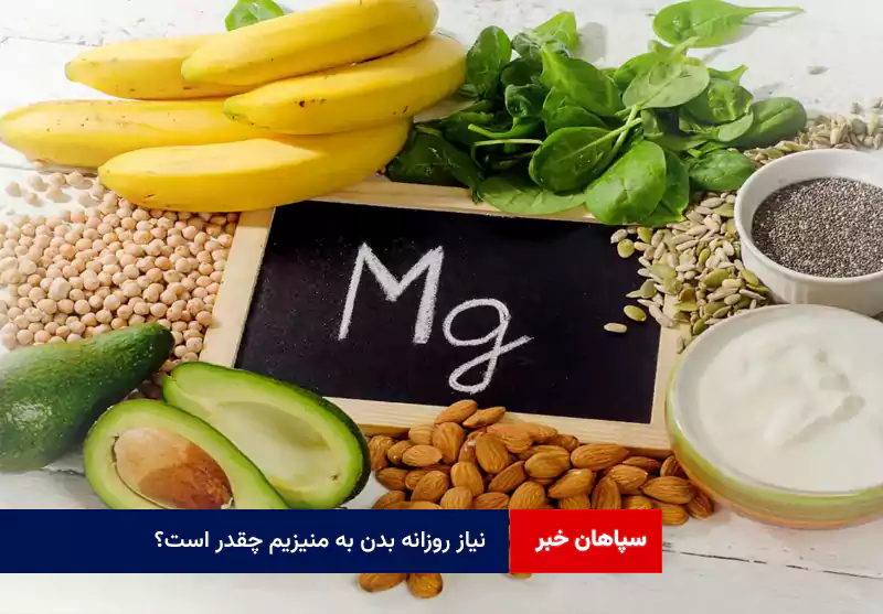 نیاز روزانه بدن به منیزیم چقدر است؟ + راهنمای کامل مکمل‌ها و بهترین منابع غذایی