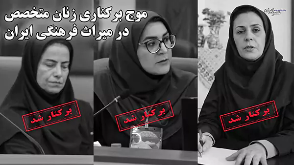 جوابیه به مثابه سلاح / عمق اطلاعاتی هم جالب است! 1 خبر جنجالی برکناری سه مدیر زن در میراث فرهنگی