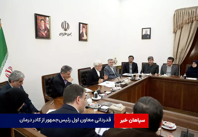 قدردانی معاون اول رئیس‌جمهور از کادر درمان