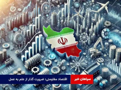 اقتصاد مقاومتی؛ ضرورت گذار از علم به عمل