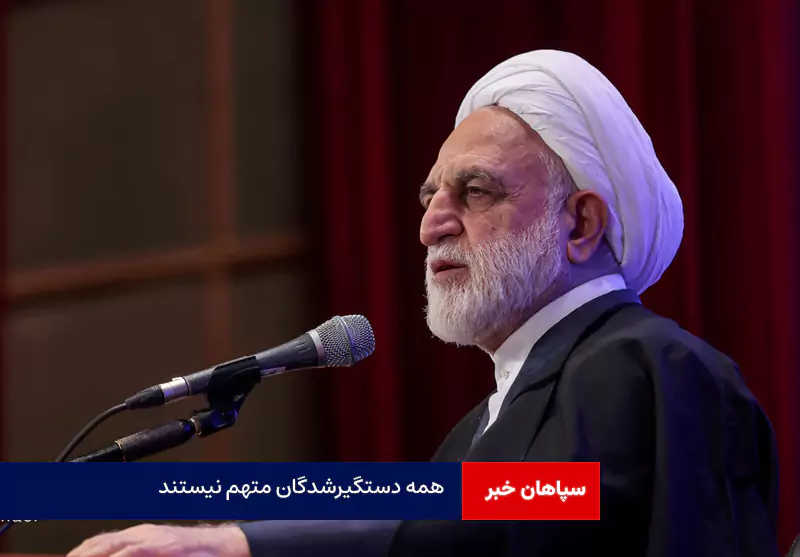 همه دستگیرشدگان متهم نیستند