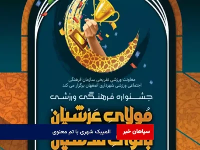 المپیک شهری با تم معنوی