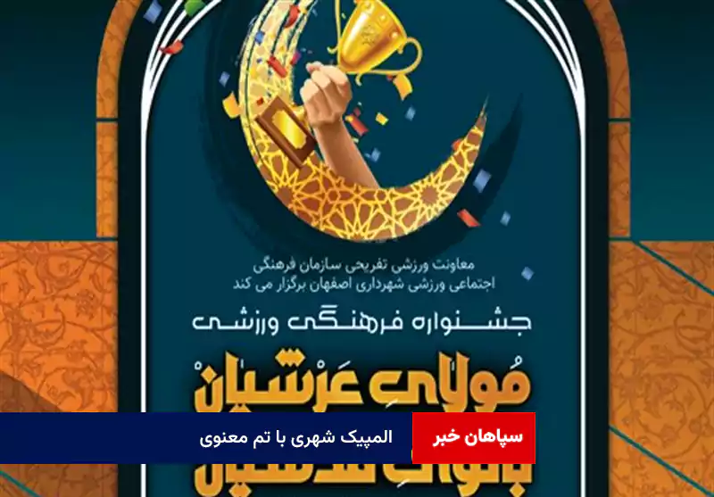 المپیک شهری با تم معنوی