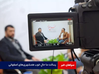 رسالت ما حالِ خوب همشهری‌های اصفهانی