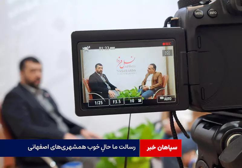 رسالت ما حالِ خوب همشهریهای اصفهانی + ویدئو