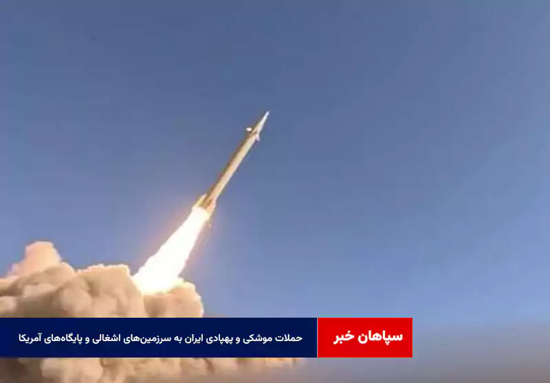 حملات موشکی و پهپادی ایران به سرزمین‌های اشغالی و پایگاه‌های آمریکا