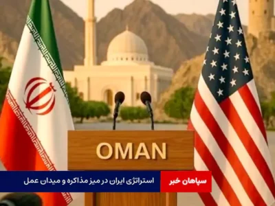 استراتژی ایران در میز مذاکره و میدان عمل