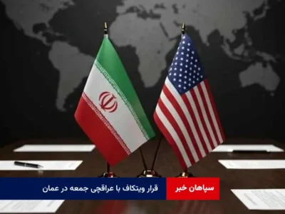 قرار ویتکاف با عراقچی جمعه در عمان