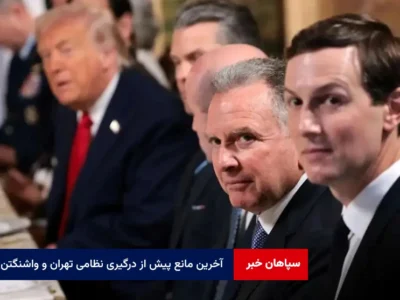 آخرین مانع پیش از درگیری نظامی تهران و واشنگتن