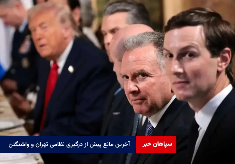 آخرین مانع پیش از درگیری نظامی تهران و واشنگتن