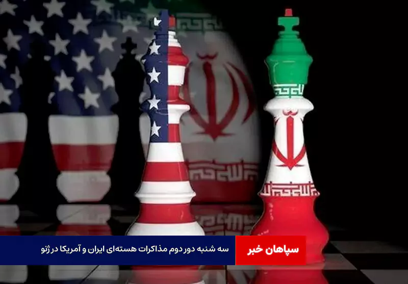 سه شنبه دور دوم مذاکرات هسته‌ای ایران و آمریکا در ژنو