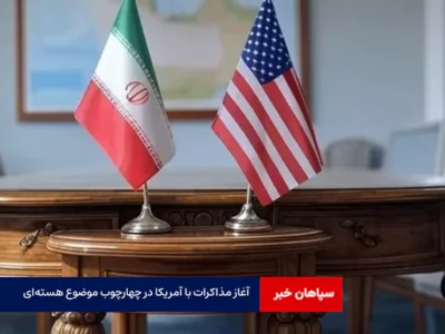 آغاز مذاکرات با آمریکا در چهارچوب موضوع هسته‌ای