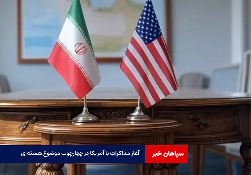 آغاز مذاکرات با آمریکا در چهارچوب موضوع هستهای