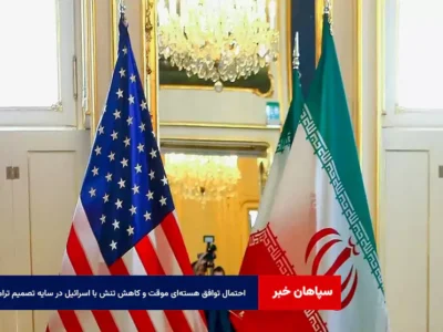 احتمال توافق هسته‌ای موقت و کاهش تنش با اسرائیل در سایه تصمیم ترامپ