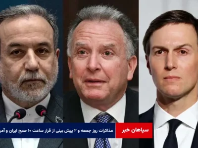 مذاکرات روز جمعه و ۲ پیش بینی از قرار ساعت ۱۰ صبح ایران و آمریکا