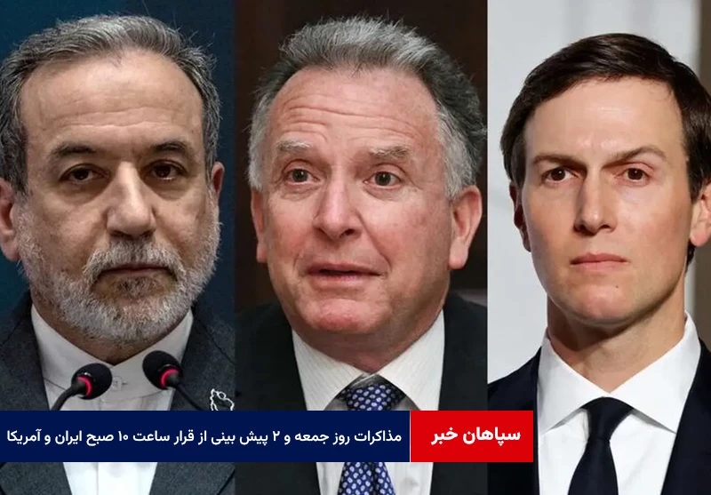 مذاکرات روز جمعه و ۲ پیش بینی از قرار ساعت ۱۰ صبح ایران و آمریکا