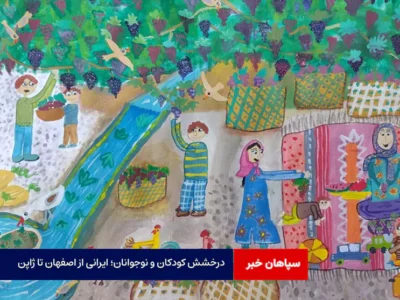 درخشش کودکان و نوجوانان؛ ایرانی از اصفهان تا ژاپن