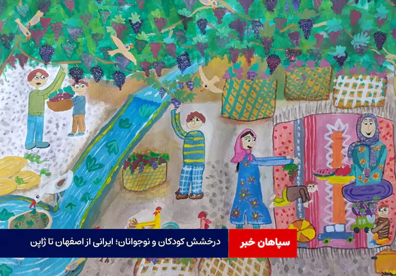 درخشش کودکان و نوجوانان؛ ایرانی از اصفهان تا ژاپن