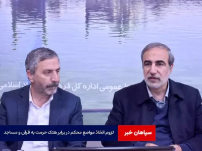 لزوم اتخاذ مواضع محکم در برابر هتک حرمت به قرآن و مساجد